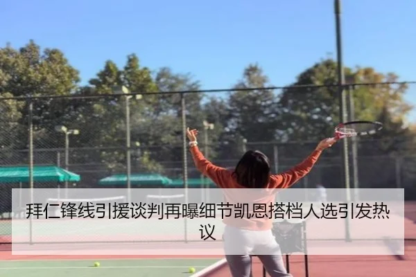 拜仁锋线引援谈判再曝细节凯恩搭档人选引发热议