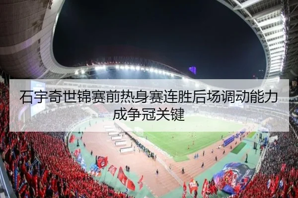 石宇奇世锦赛前热身赛连胜后场调动能力成争冠关键